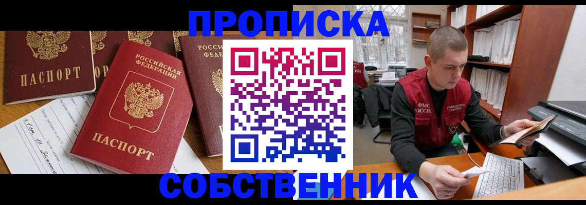 прописка в Красноярске